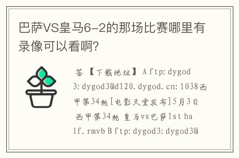 巴萨VS皇马6-2的那场比赛哪里有录像可以看啊？