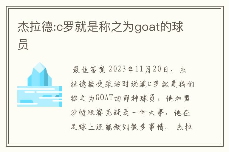 杰拉德:c罗就是称之为goat的球员