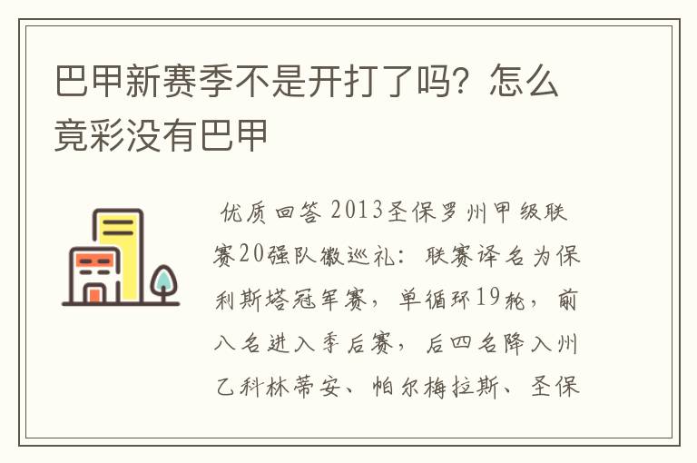 巴甲新赛季不是开打了吗？怎么竟彩没有巴甲