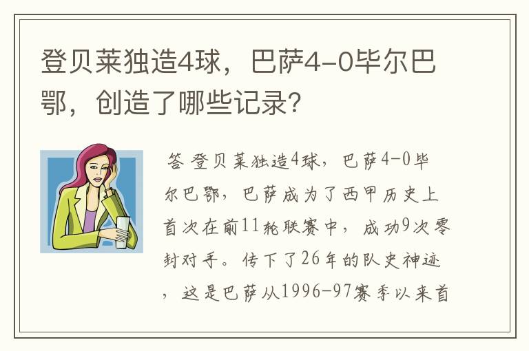 登贝莱独造4球，巴萨4-0毕尔巴鄂，创造了哪些记录？