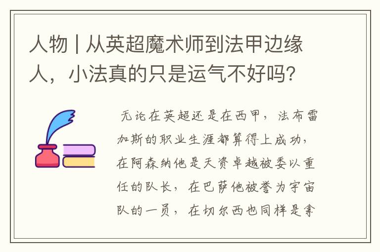 人物 | 从英超魔术师到法甲边缘人，小法真的只是运气不好吗？