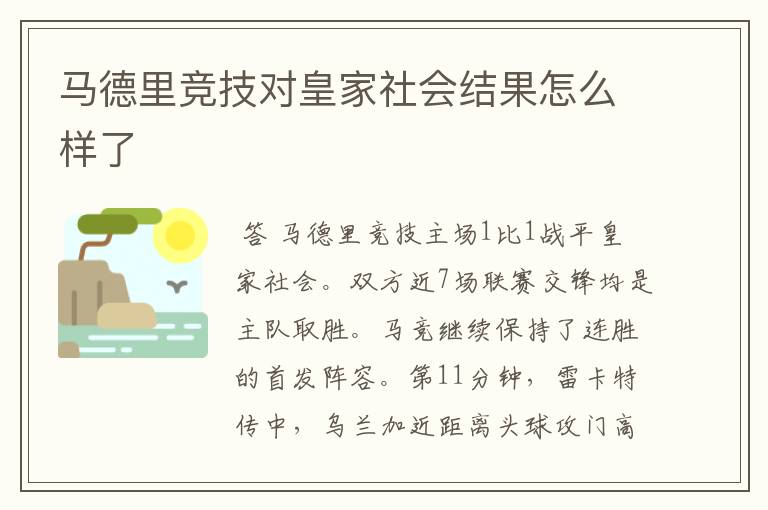 马德里竞技对皇家社会结果怎么样了