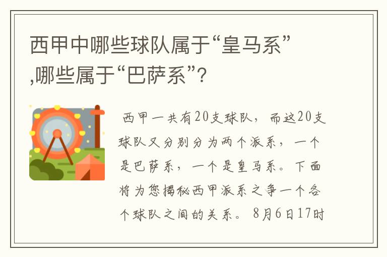 西甲中哪些球队属于“皇马系”,哪些属于“巴萨系”？