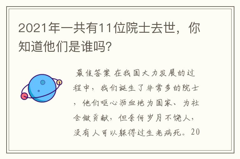 2021年一共有11位院士去世，你知道他们是谁吗？