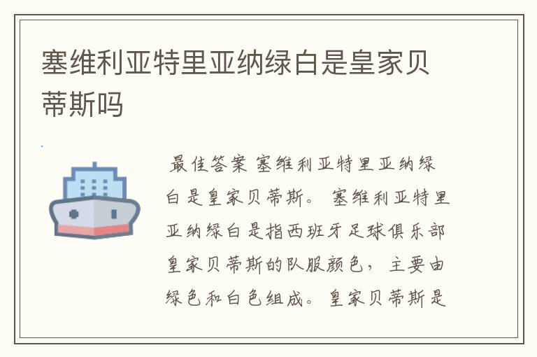 塞维利亚特里亚纳绿白是皇家贝蒂斯吗