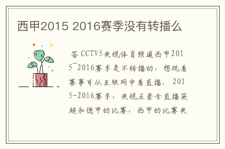 西甲2015 2016赛季没有转播么