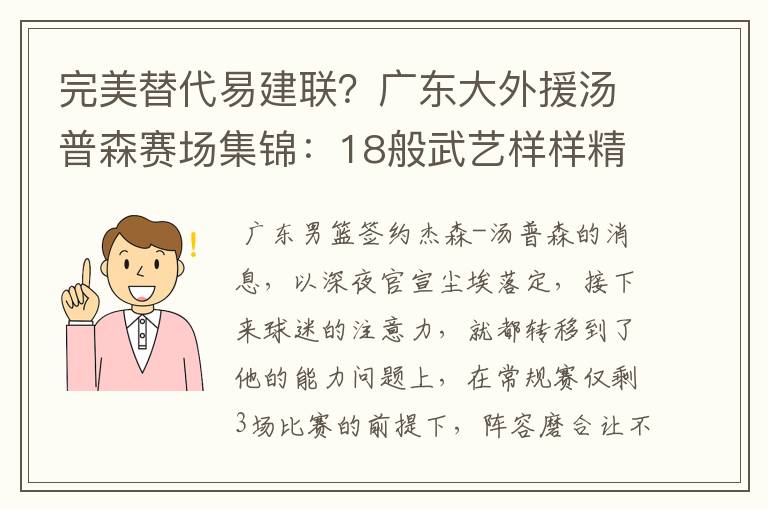 完美替代易建联？广东大外援汤普森赛场集锦：18般武艺样样精通