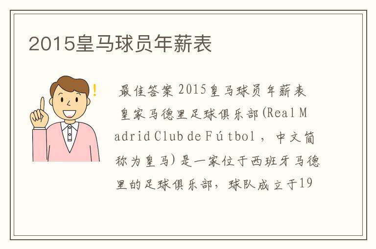 2015皇马球员年薪表