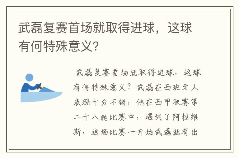 武磊复赛首场就取得进球，这球有何特殊意义？