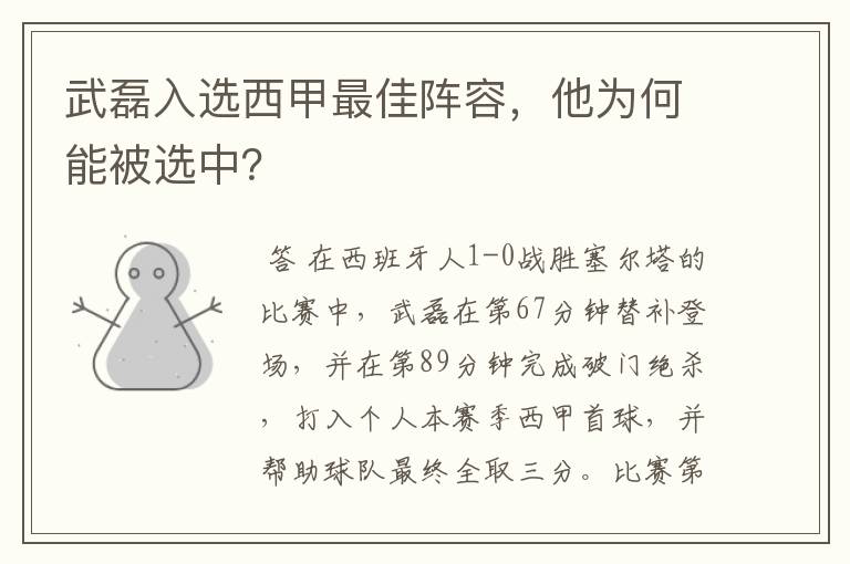 武磊入选西甲最佳阵容，他为何能被选中？