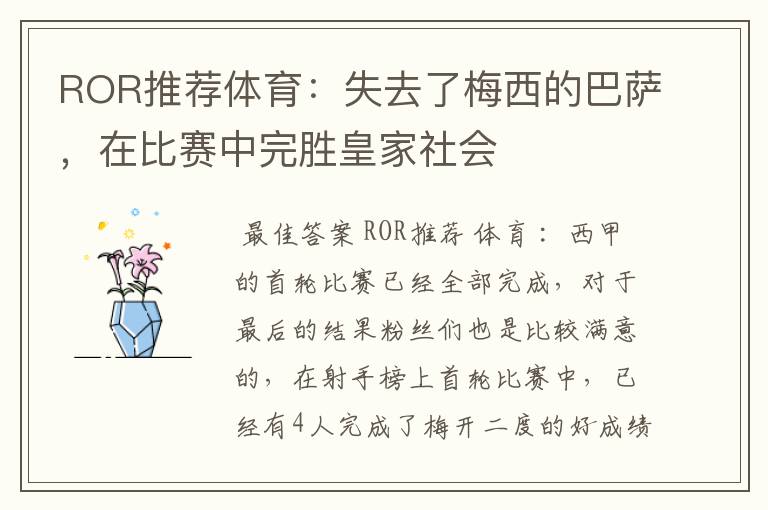 ROR推荐体育：失去了梅西的巴萨，在比赛中完胜皇家社会