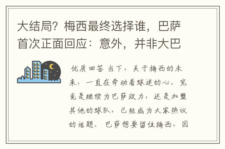 大结局？梅西最终选择谁，巴萨首次正面回应：意外，并非大巴黎