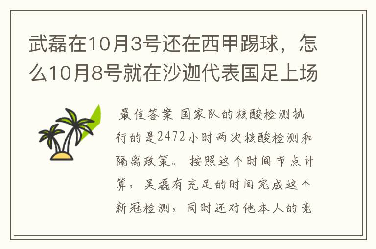 武磊在10月3号还在西甲踢球，怎么10月8号就在沙迦代表国足上场了？他不用做核酸检测隔离的吗？