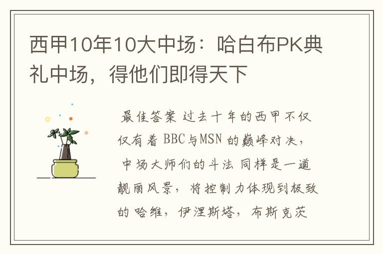 西甲10年10大中场：哈白布PK典礼中场，得他们即得天下