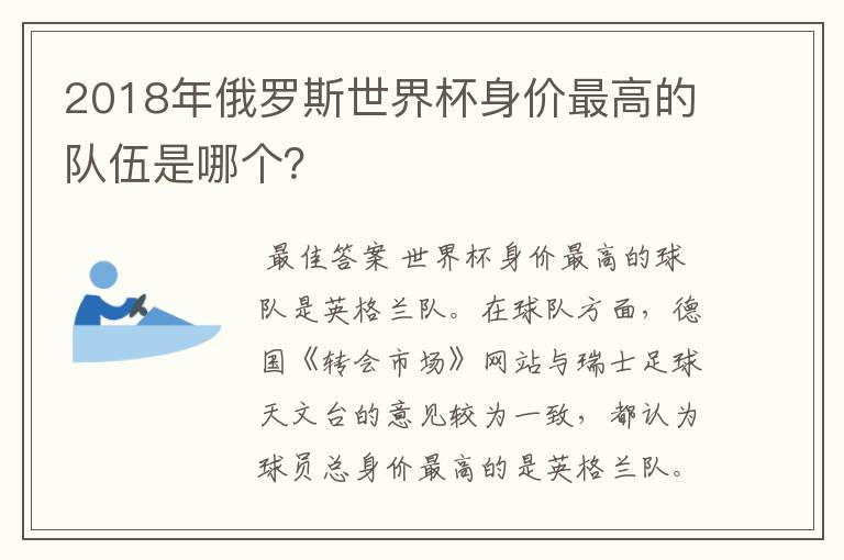 2018年俄罗斯世界杯身价最高的队伍是哪个？