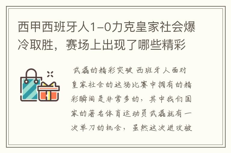 西甲西班牙人1-0力克皇家社会爆冷取胜，赛场上出现了哪些精彩瞬间？