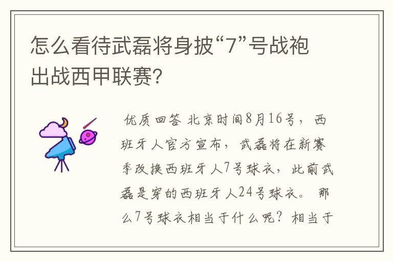 怎么看待武磊将身披“7”号战袍出战西甲联赛？