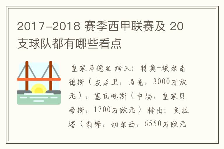 2017-2018 赛季西甲联赛及 20 支球队都有哪些看点