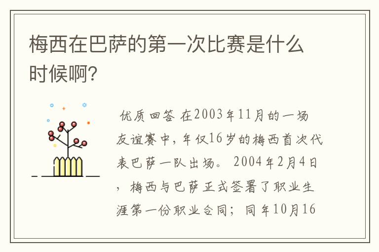 梅西在巴萨的第一次比赛是什么时候啊？