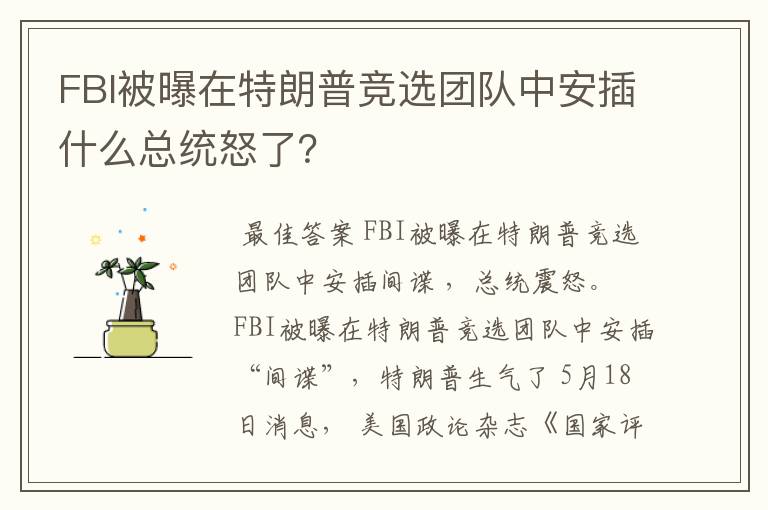 FBI被曝在特朗普竞选团队中安插什么总统怒了？