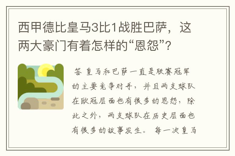 西甲德比皇马3比1战胜巴萨，这两大豪门有着怎样的“恩怨”？