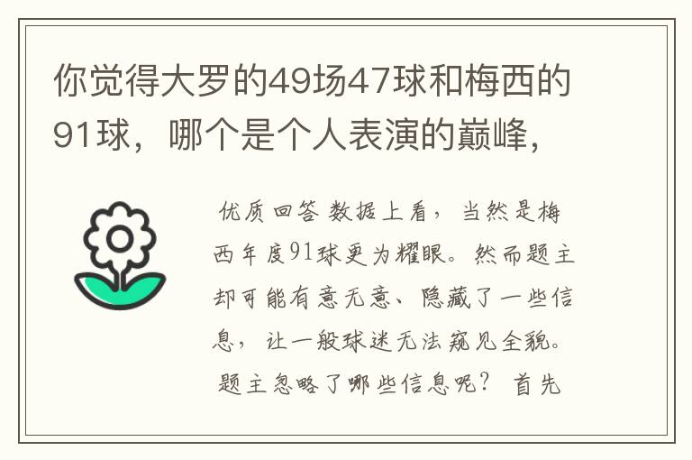 你觉得大罗的49场47球和梅西的91球，哪个是个人表演的巅峰，为什么？