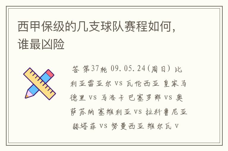 西甲保级的几支球队赛程如何，谁最凶险