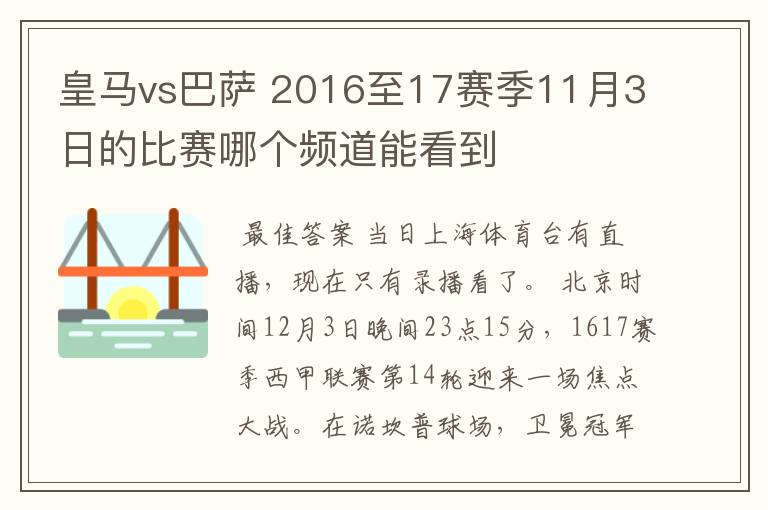 皇马vs巴萨 2016至17赛季11月3日的比赛哪个频道能看到