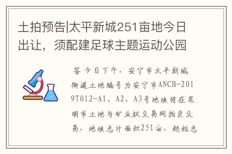 土拍预告|太平新城251亩地今日出让，须配建足球主题运动公园