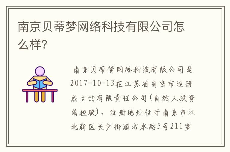 南京贝蒂梦网络科技有限公司怎么样？