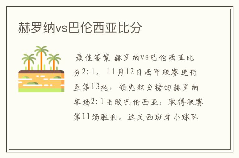 赫罗纳vs巴伦西亚比分