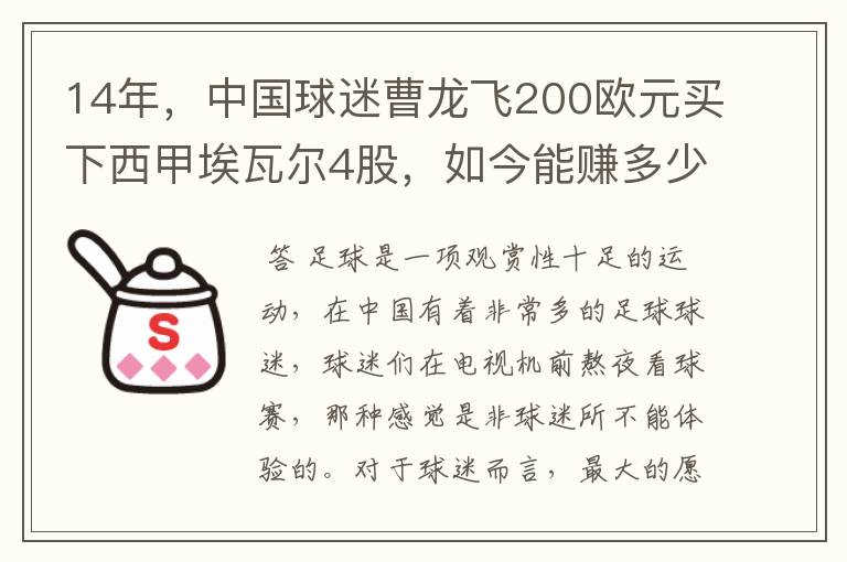 14年，中国球迷曹龙飞200欧元买下西甲埃瓦尔4股，如今能赚多少？