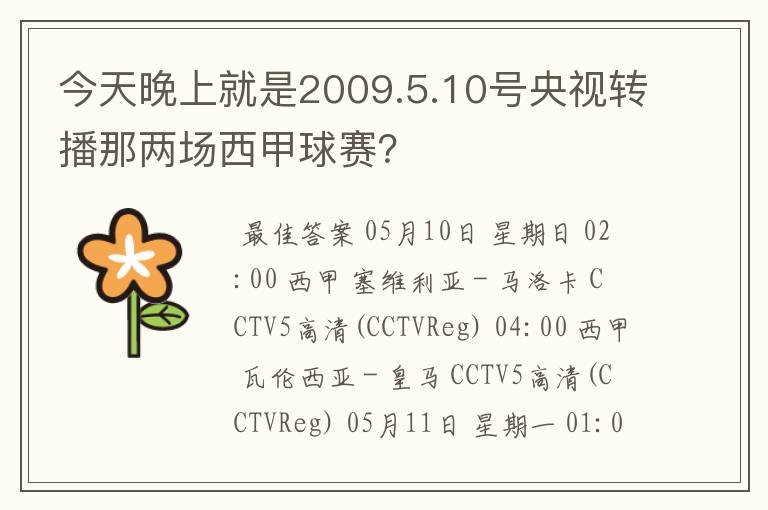 今天晚上就是2009.5.10号央视转播那两场西甲球赛？