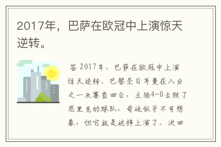 2017年，巴萨在欧冠中上演惊天逆转。