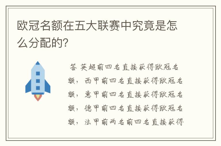 欧冠名额在五大联赛中究竟是怎么分配的？