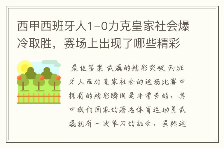 西甲西班牙人1-0力克皇家社会爆冷取胜，赛场上出现了哪些精彩瞬间？