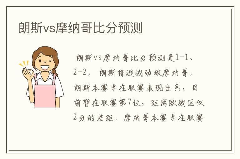 朗斯vs摩纳哥比分预测