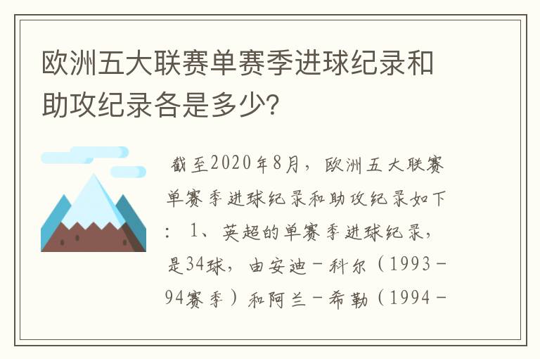 欧洲五大联赛单赛季进球纪录和助攻纪录各是多少？