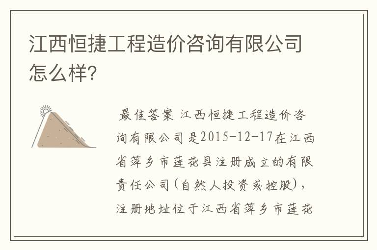 江西恒捷工程造价咨询有限公司怎么样？