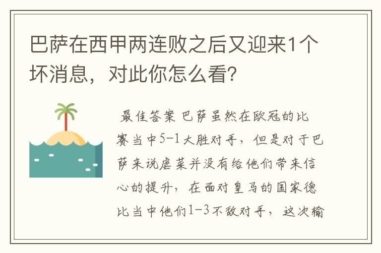 巴萨在西甲两连败之后又迎来1个坏消息，对此你怎么看？