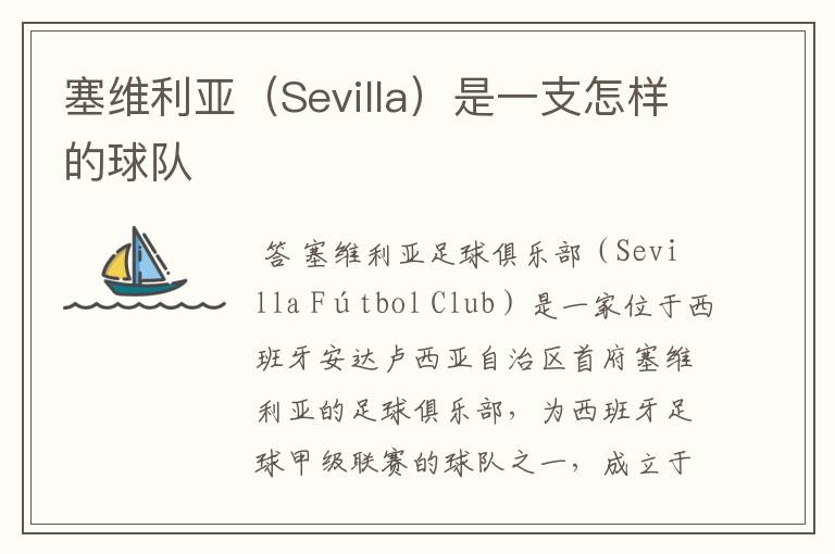 塞维利亚（Sevilla）是一支怎样的球队