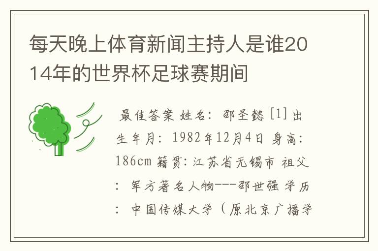 每天晚上体育新闻主持人是谁2014年的世界杯足球赛期间