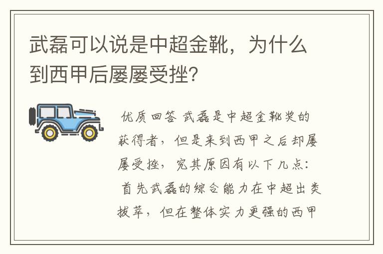 武磊可以说是中超金靴，为什么到西甲后屡屡受挫？