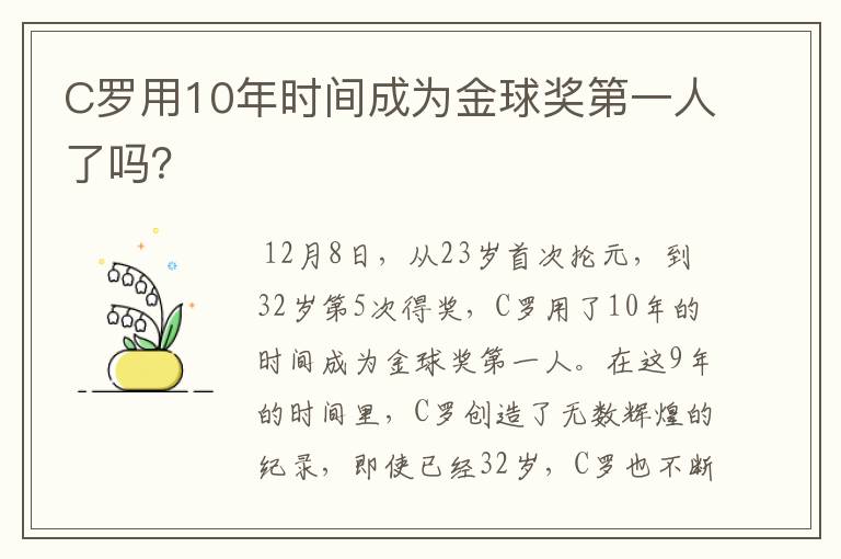 C罗用10年时间成为金球奖第一人了吗？