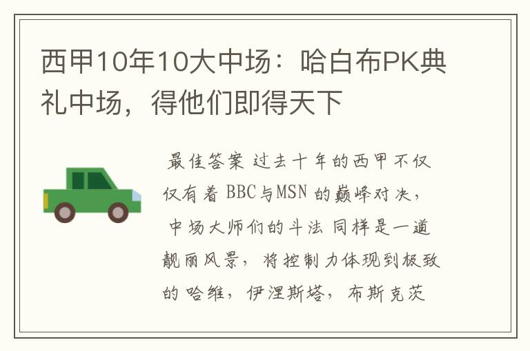 西甲10年10大中场：哈白布PK典礼中场，得他们即得天下