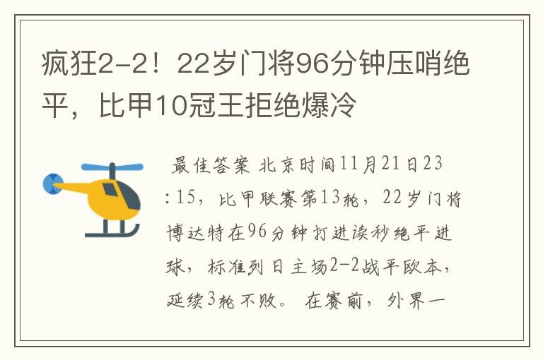 疯狂2-2！22岁门将96分钟压哨绝平，比甲10冠王拒绝爆冷