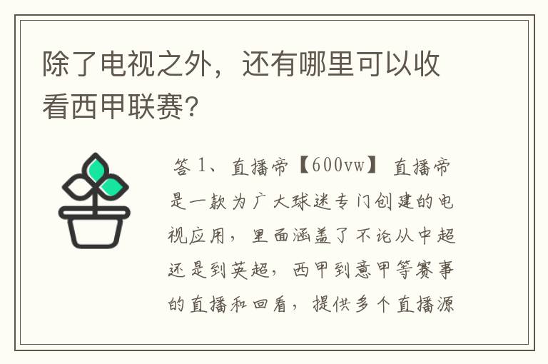 除了电视之外，还有哪里可以收看西甲联赛?