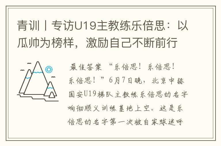 青训丨专访U19主教练乐倍思：以瓜帅为榜样，激励自己不断前行