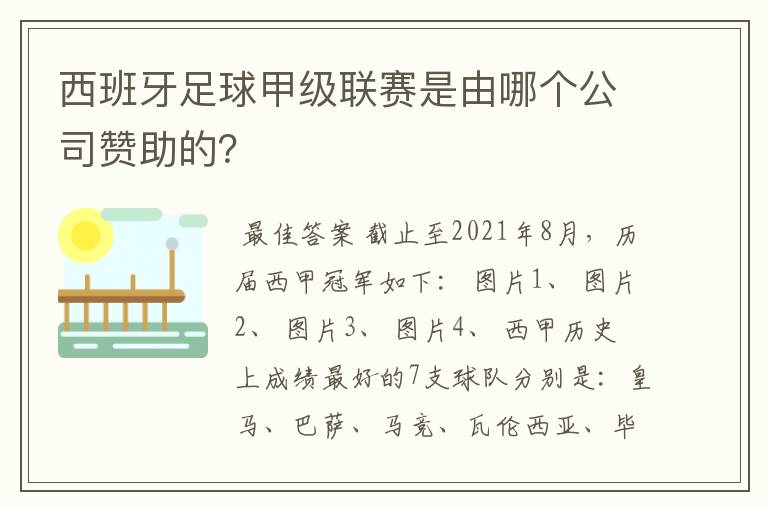 西班牙足球甲级联赛是由哪个公司赞助的？