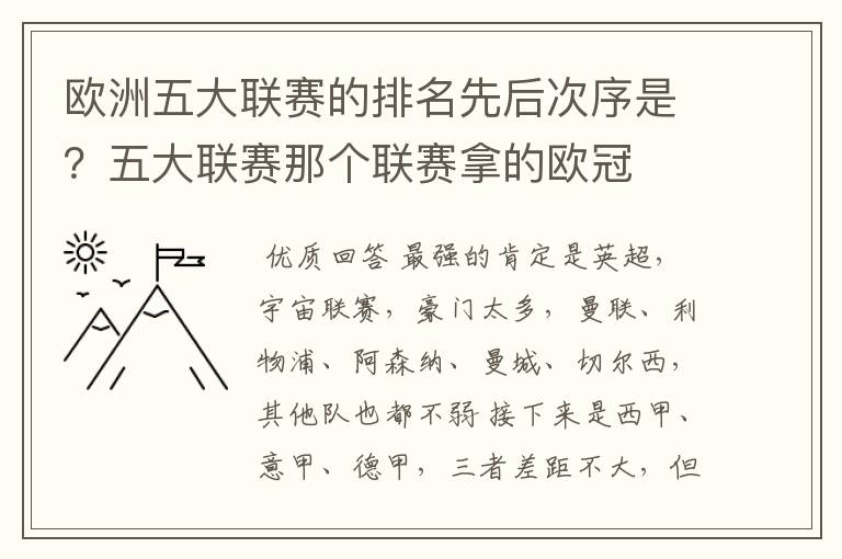 欧洲五大联赛的排名先后次序是？五大联赛那个联赛拿的欧冠